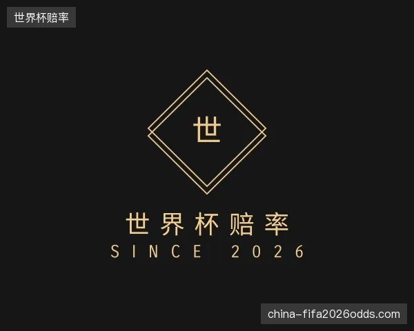 解读世界杯赔率机构
