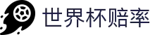 2026FIFA世界杯赔率网_比分直播与最新世界杯赔率即时更新
